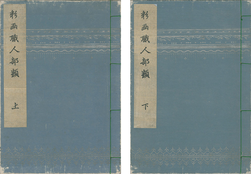 橘珉江「彩画職人部類 上・下巻【復刻版】」