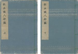 橘珉江「彩画職人部類 上・下巻【復刻版】」