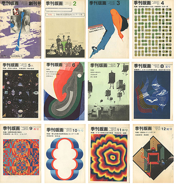 “季刊版画 創刊-12号（終刊） 全12冊” 
