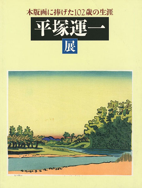 「木版画に捧げた102歳の生涯 平塚運一展」