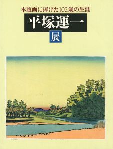 木版画に捧げた102歳の生涯 平塚運一展