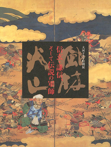 “大河ドラマ特別展 風林火山 信玄・謙信そして伝説の軍師” 