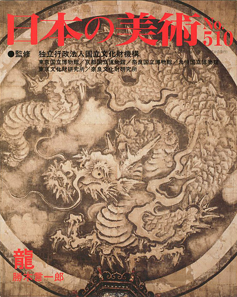 “日本の美術５１０ 龍” 勝木言一郎