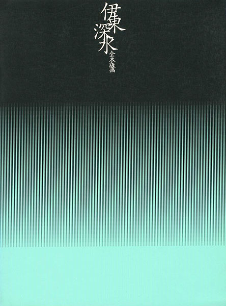 「伊東深水全木版画」渡邊木版美術画舗協力