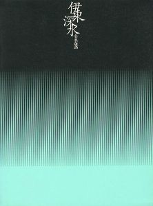 「伊東深水全木版画」渡邊木版美術画舗協力