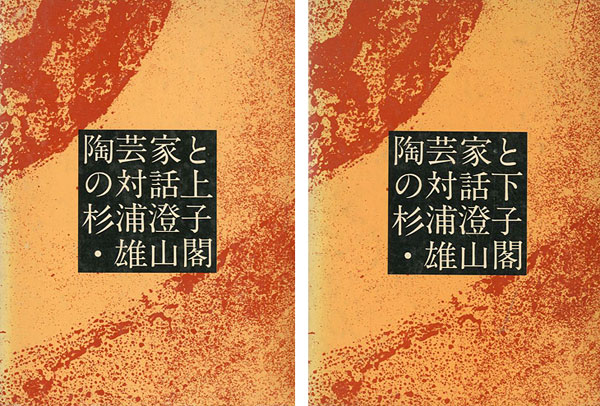 「陶芸家との対話 上・下 全2冊」杉浦澄子