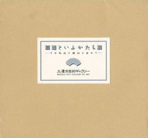「扇面といふかたち展 その風流と機知を求めて」