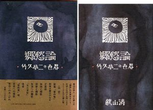 「郷愁論 竹久夢二の世界」秋山清