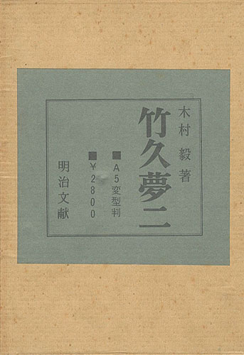 「竹久夢二」木村毅