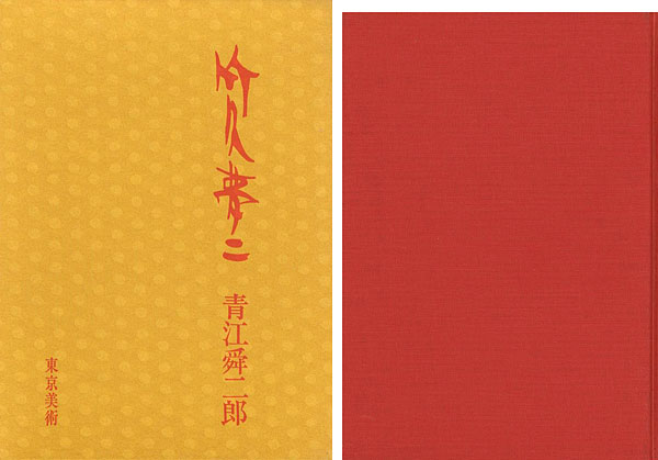 「竹久夢二」青江舜二郎