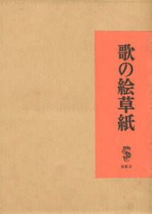 「歌の絵草紙」竹久夢二