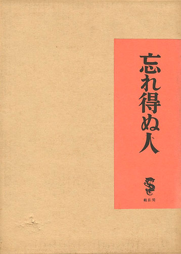 「忘れ得ぬ人」竹久夢二