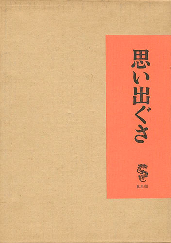 「思い出ぐさ」竹久夢二