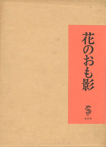 「花のおも影」竹久夢二