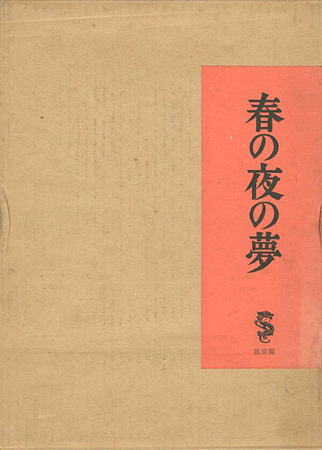 「春の夜の夢」竹久夢二