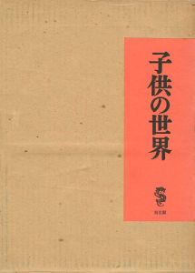 「子供の世界」竹久夢二