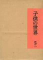 子供の世界
