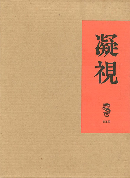 「凝視」竹久夢二