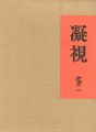凝視