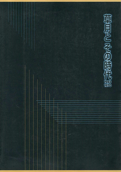 “草月とその時代 1945-1970” 