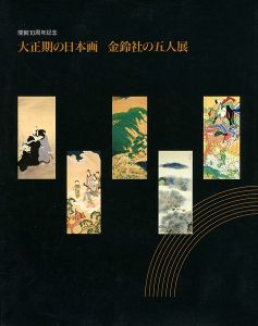大正期の日本画 金鈴社の五人展