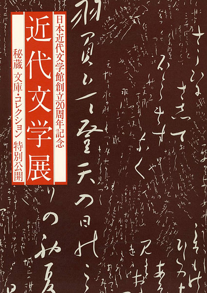 「近代文学展」