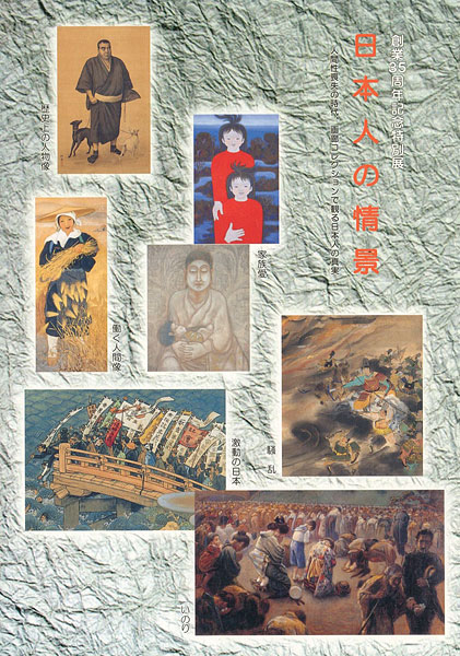 “創業35周年特別展 日本人の情景” 