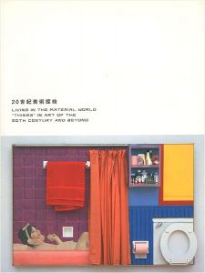 「20世紀美術探検 アーティストたちの三つの冒険物語」