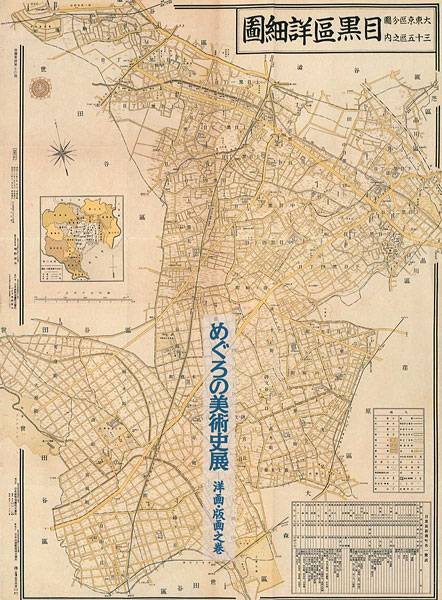 “めぐろの美術史展　洋画・版画之巻” 