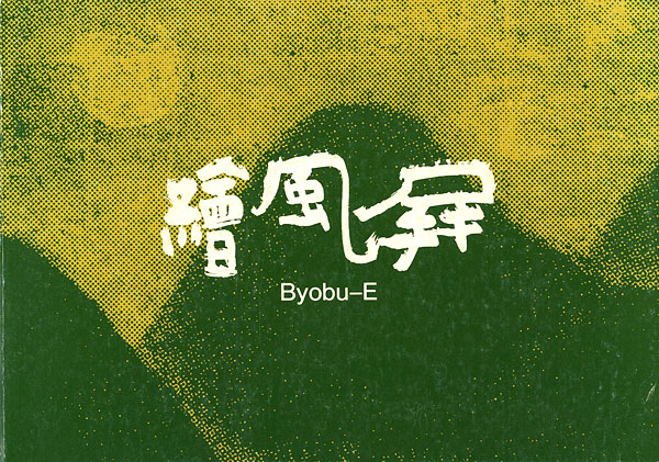 “現代の屏風絵” 