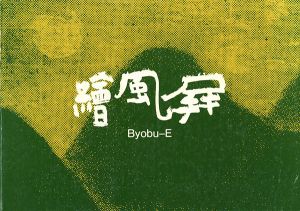 ｢現代の屏風絵｣