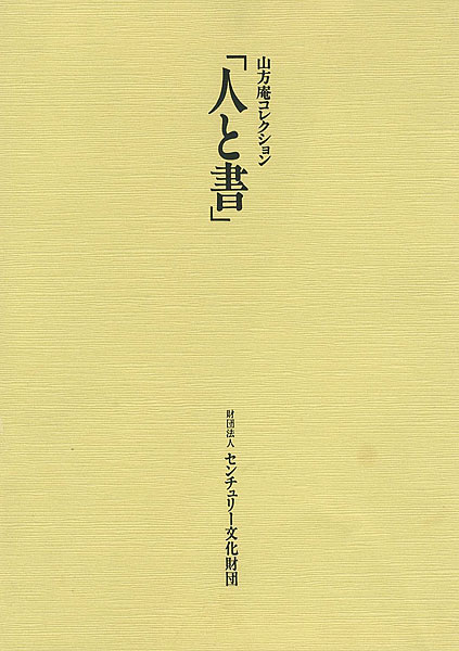 「人と書展」