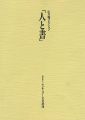 人と書展