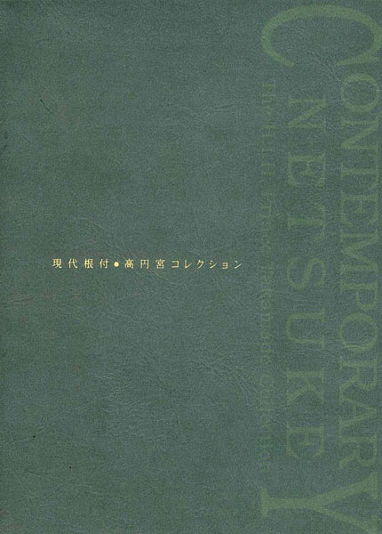 “現代根付 高円宮コレクション” 高円宮憲仁親王