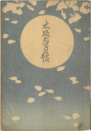 “渡邊版画 木版画目録” 川瀬巴水木版画入