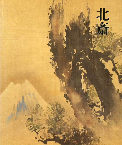 「大揃え北斎 代表作シリーズ大揃い」日本浮世絵学会編
