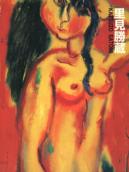 「生誕100年記念 里見勝蔵展」