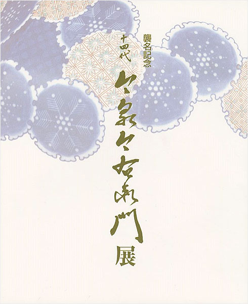 「襲名記念 十四代 今泉今右衛門展」