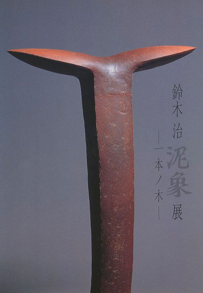 「鈴木治泥象展 一本ノ木」