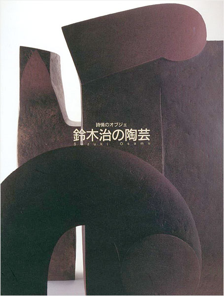 「詩情のオブジェ 鈴木治の陶芸」