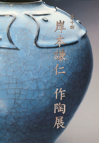 「第10回 岸本謙仁 作陶展」