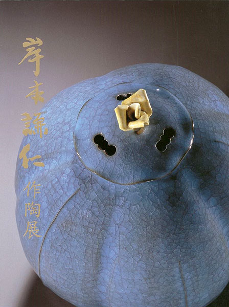 「岸本謙仁作陶展」