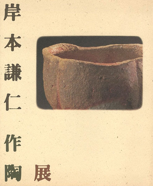 「岸本謙仁作陶展」