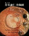 第6回 岸本謙仁 作陶展