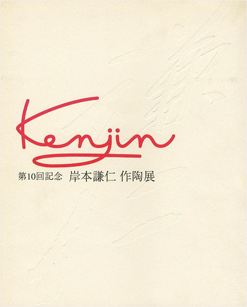 “第10回記念 岸本謙仁 作陶展” 
