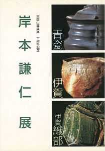 「岸本謙仁展 三国山麓築窯三十周年記念」