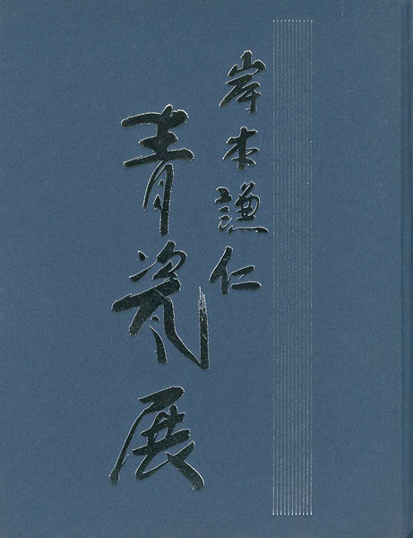 「岸本謙仁 青瓷展」