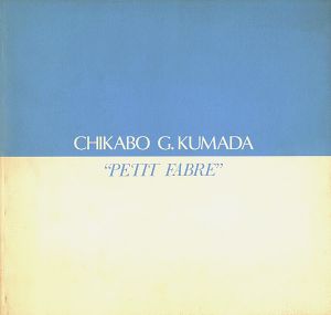 「熊田千佳慕 CHIKABO G.KUMADA ”PETIT FABLE 1996”」