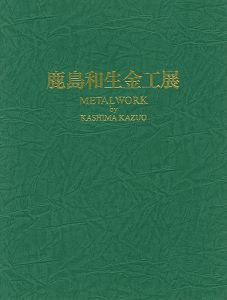 「鹿島和生金工展」