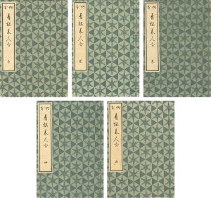 絵本青楼美人合 全5冊揃 【復刻版】